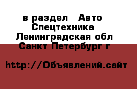  в раздел : Авто » Спецтехника . Ленинградская обл.,Санкт-Петербург г.